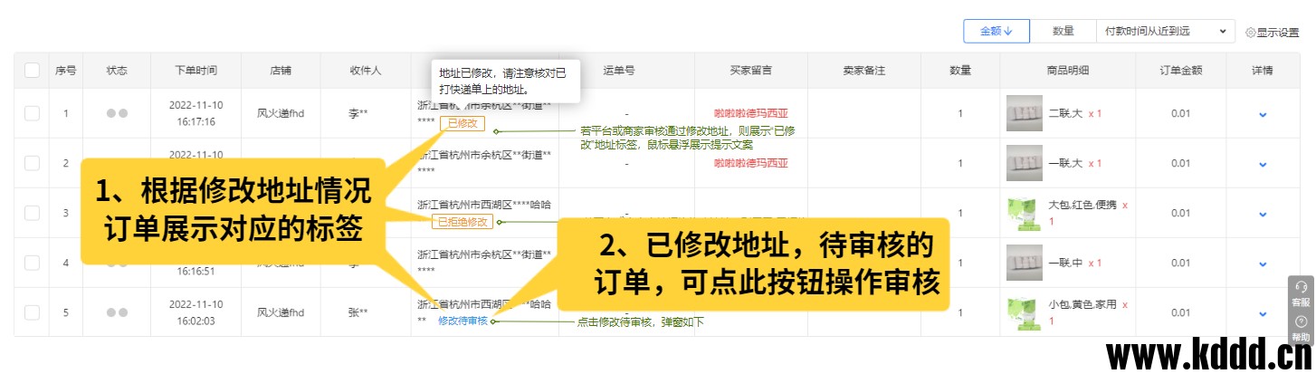 功能介绍： 订单已支付后，买家能自行更改收货地址，买家在6小时内更改由平台审核，买家在6小时后更改由商 ...